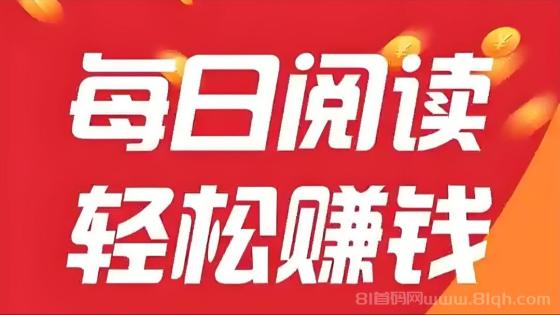 阅来阅好：全自动阅读浏览广告，单机日赚100+，提现秒到账(1)