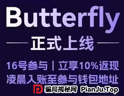 警惕聚币网再次收割，“Butterfly”蝴蝶生态是空气币骗局。(1)