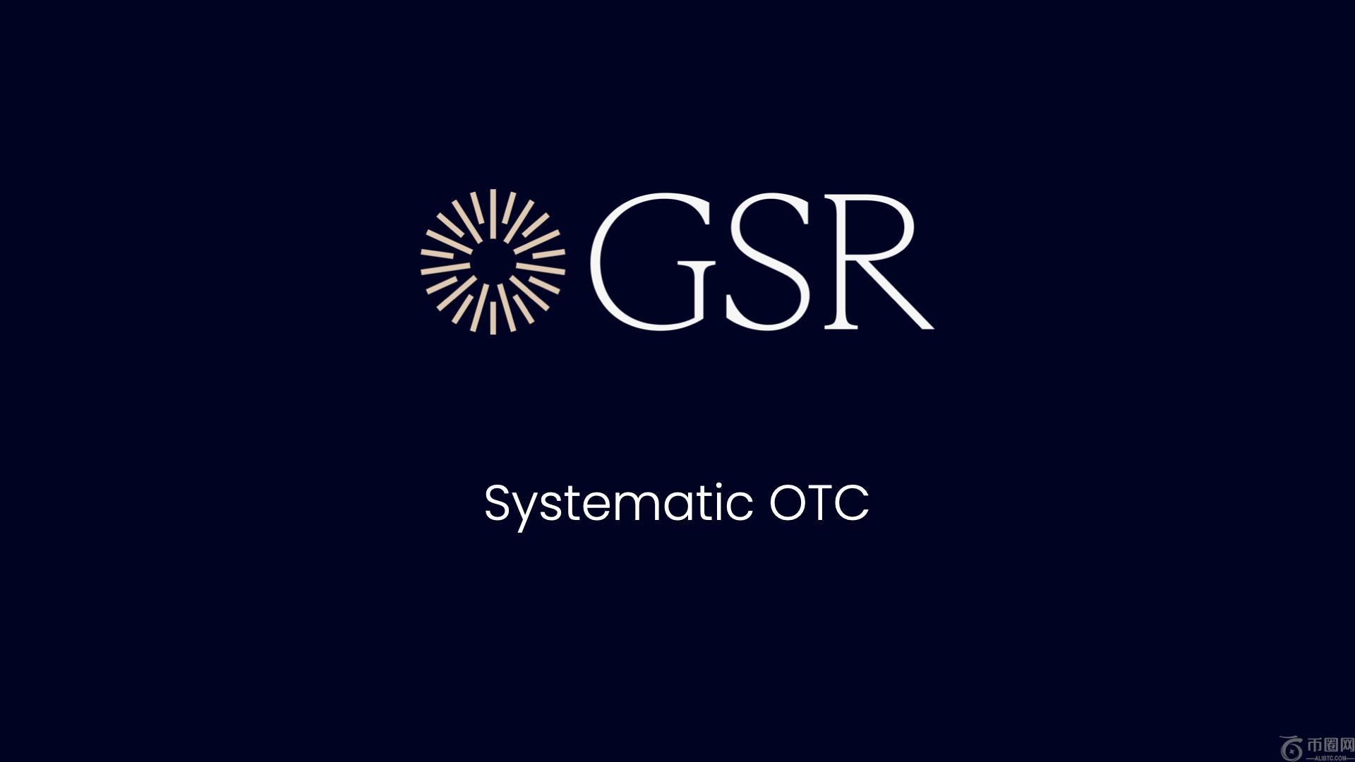 GSR推出增强型系统化场外交易平台，扩大外汇交易能力和资产覆盖范围(1)