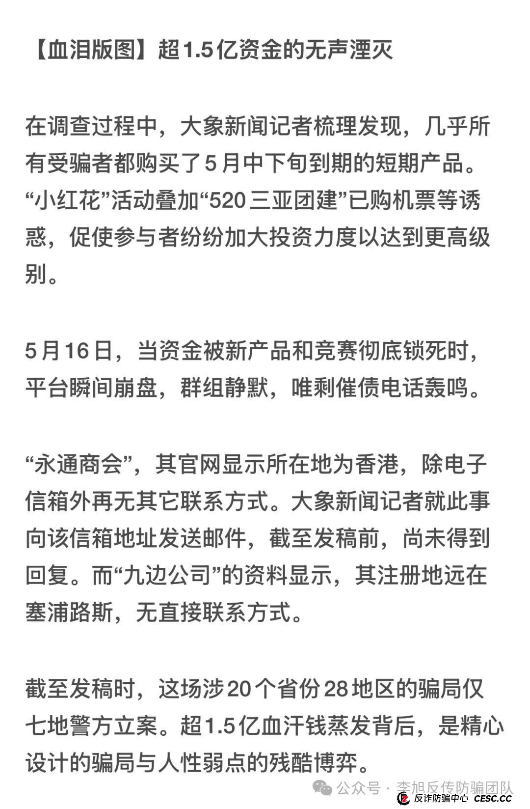 永通商会“九边”陷阱：杀猪盘突然收网 超1.5亿资金一夜蒸发(6)