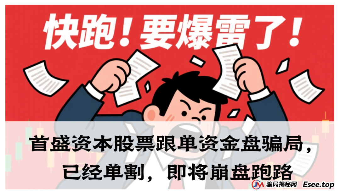 首盛资本股票跟单资金盘骗局，已经单割，即将崩盘跑路(1)