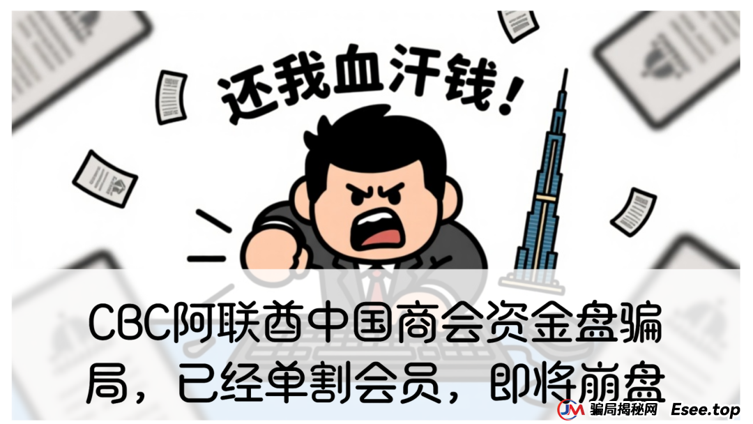 CBC阿联酋中国商会资金盘骗局，已经单割会员，即将崩盘(1)