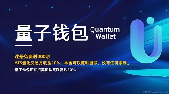 Quantum量子钱包：海外项目零成本绑定邀请码领取900SATU，质押收益高达30%(1)