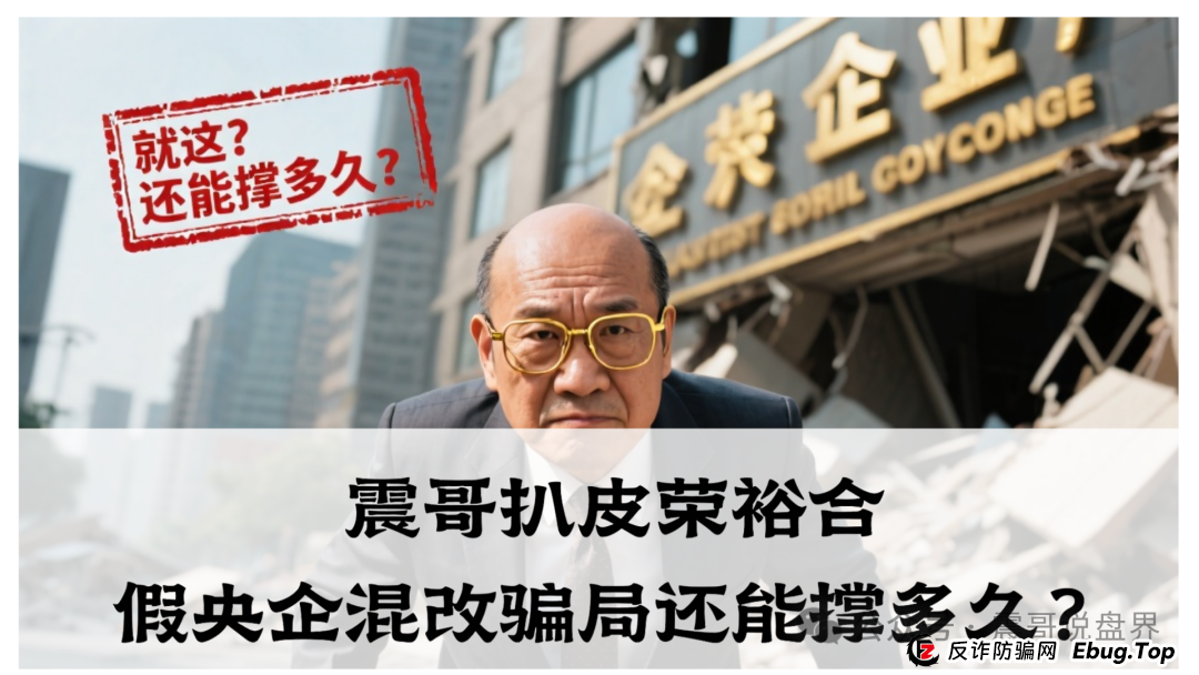 震哥扒皮 | 荣裕合：假央企混改骗局还能撑多久？(1)