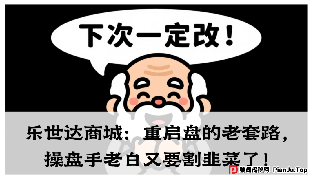 乐世达商城：重启盘的老套路，操盘手老白又要割韭菜了！(1)