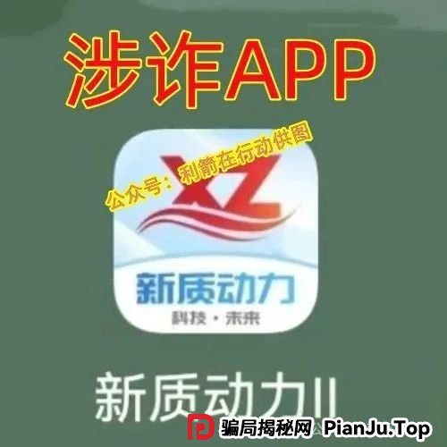 天体交易所，新质动力...小心这几个互联网项目都是骗局！涉嫌传销、诈骗、非法集资！(3)