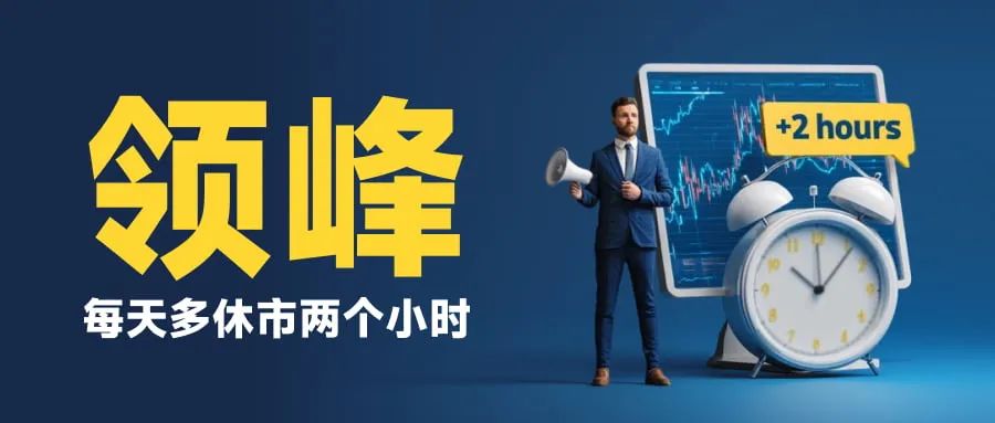 每天多休市两个小时 领峰贵金属人为制造跳空缺口(1)