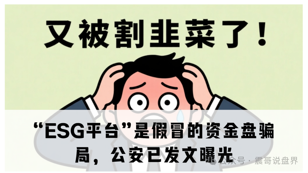 “ESG平台”是假冒的资金盘骗局，公安已发文曝光，即将崩盘跑路