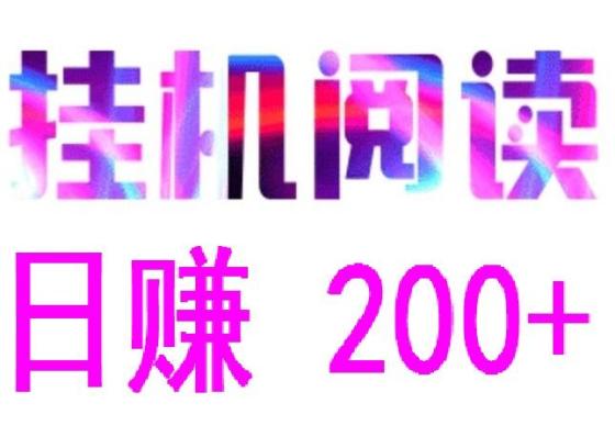 阅来阅好全自动赚米，日入48-200+，广告浏览轻松提现秒到账(1)