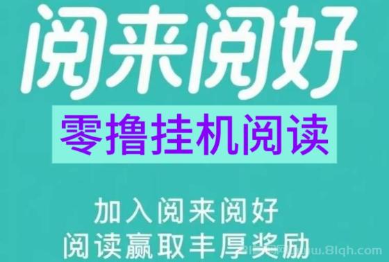 阅来阅好挂机阅读是什么？阅来阅好官网版首发(1)