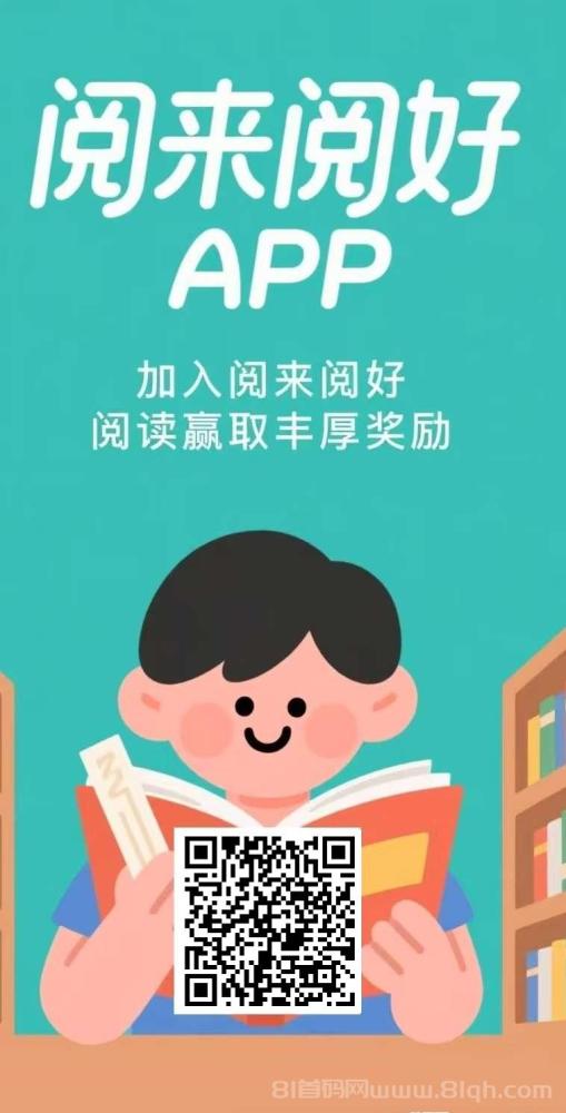阅来阅好挂机阅读是什么？阅来阅好官网版首发(6)