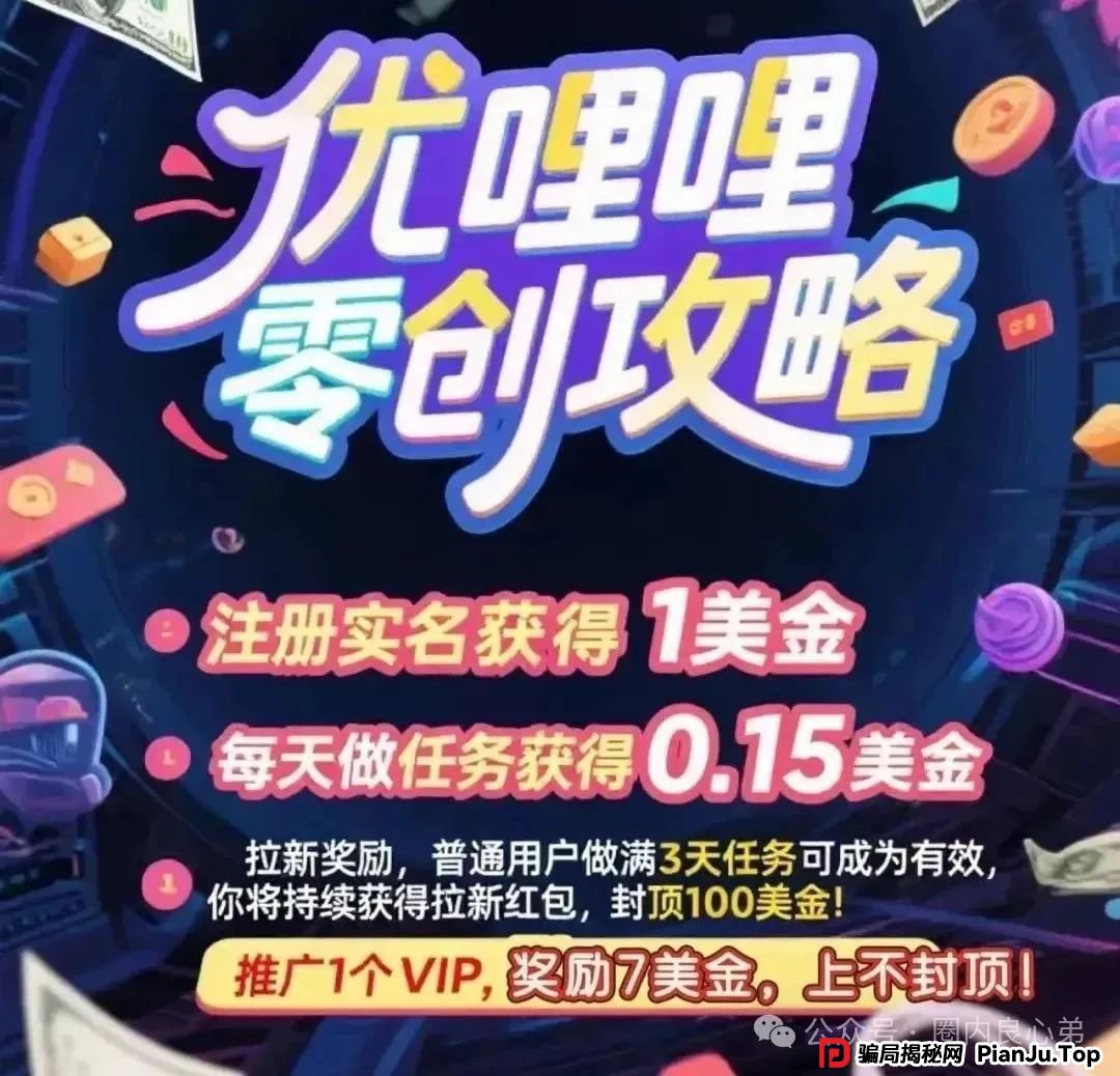 紧急预警：优哩哩，典型的资金盘骗局，看到的速度远离，不要去填坑当炮灰。(1)