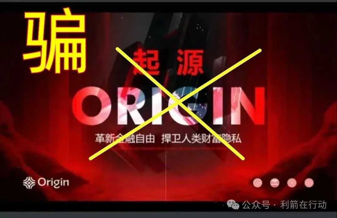 警惕！云济会，起源（奥拉丁），小米商飞等12个虚假项目与传销组织，别被骗了！(4)