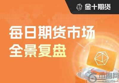 每日期货全景复盘6.10：铸造铝合金上演“开门红”，后续能否挺住？(1)