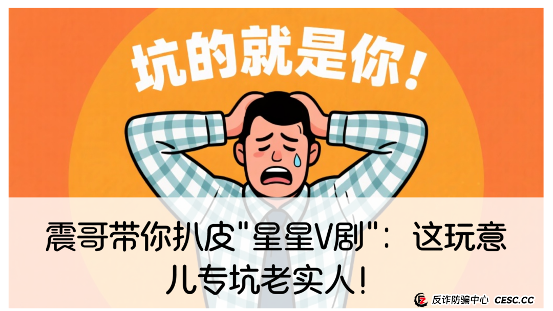 震哥带你扒皮"星星V剧":这玩意儿专坑老实人!(1) 震哥带你扒皮"星星V剧":这玩意儿专坑老实人!(1)