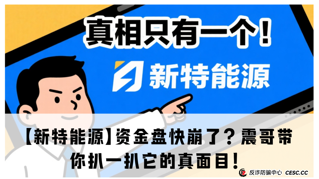 【新特能源】资金盘快崩了?震哥带你扒一扒它的真面目!(1) 【新特能源】资金盘快崩了?震哥带你扒一扒它的真面目!(1)
