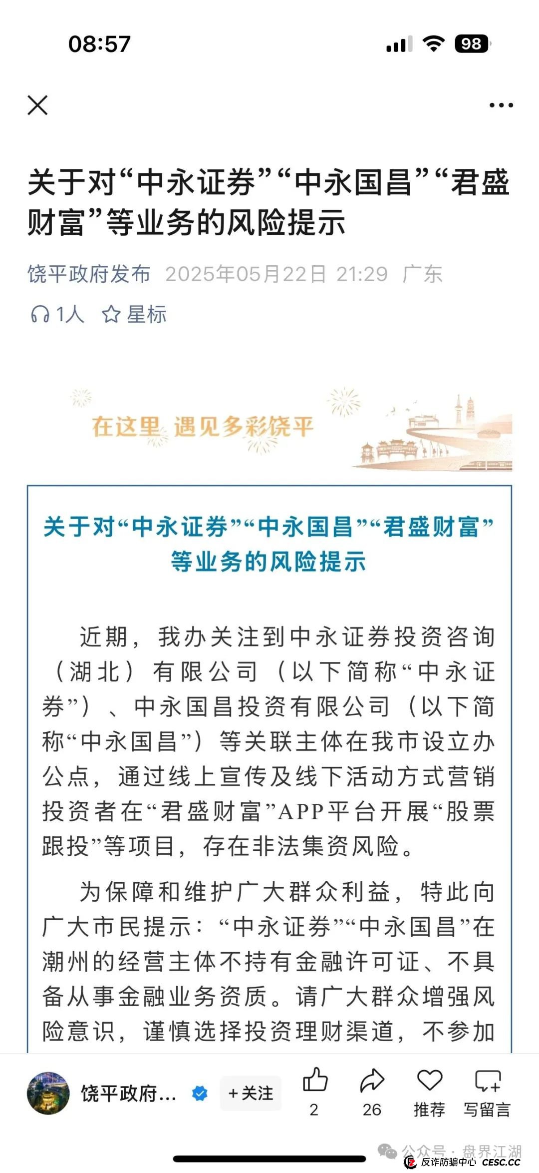 中永国昌（中永证券）股票跟单类资金盘骗局，多地警方发布预警，部分工作室被端，昊天高度预警，即将崩盘跑路！(5)
