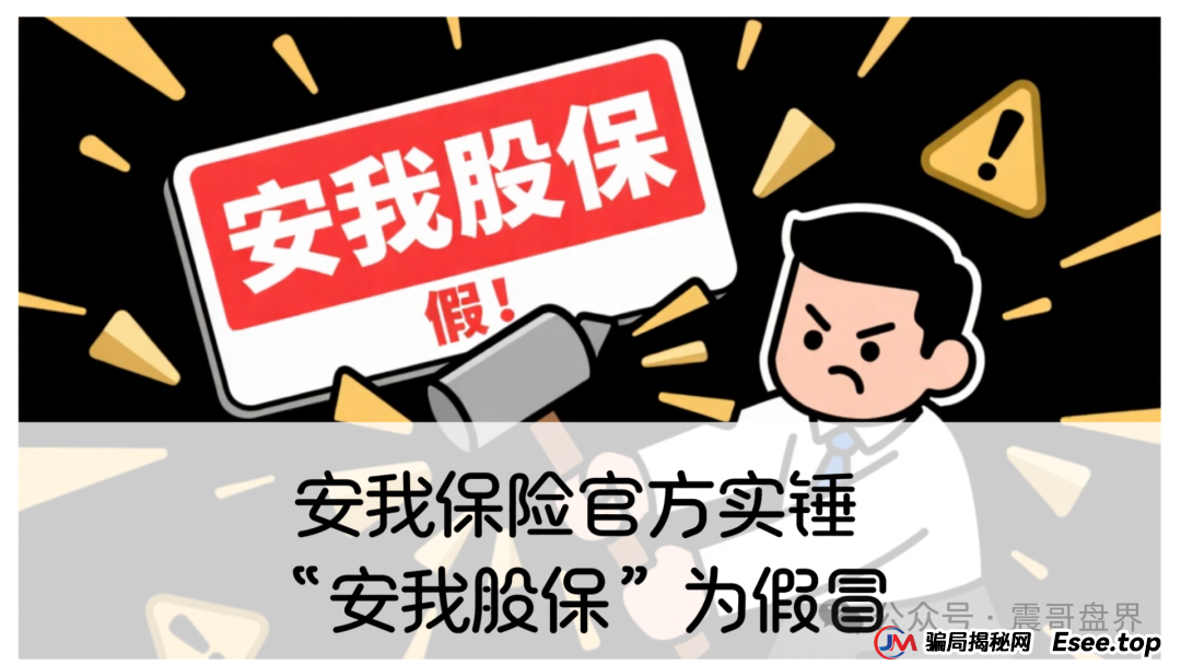反诈防骗 | 安我保险官方下场实锤:“安我股保”为假冒,公司声明没有“林新天”!(1) 反诈防骗 | 安我保险官方下场实锤:“安我股保”为假冒,公司声明没有“林新天”!(1)