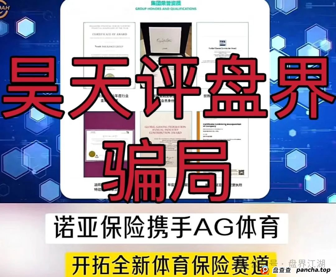 诺亚球险（AG体育）跟单类资金盘骗局，操盘手圈钱过千万，高度预警，即将崩盘跑路！(2)