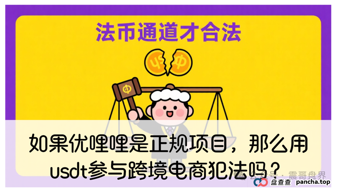 如果优哩哩是正规项目，会员们用usdt参与跨境电商犯法吗？(1)