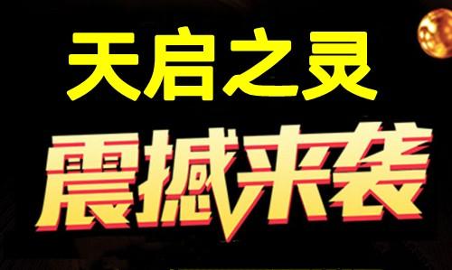 天启之灵：1比1还原逆天纪，可零撸可投米，7月初上线(1)