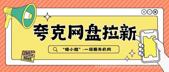 【蜂小推】夸克网盘拉新揭秘！这些内容让用户追着你注册(1)