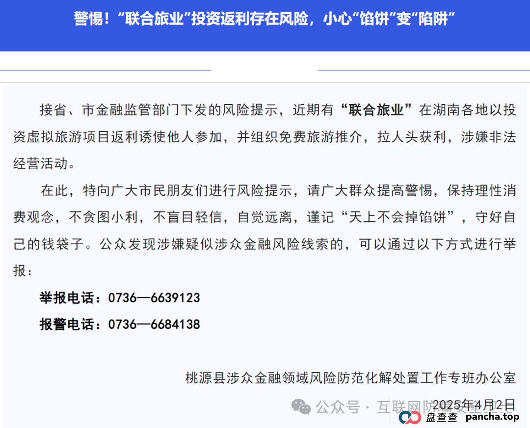 警惕！ “联合旅业” 涉嫌传销式骗局：当免费旅游噱头撞上投资陷阱(2)