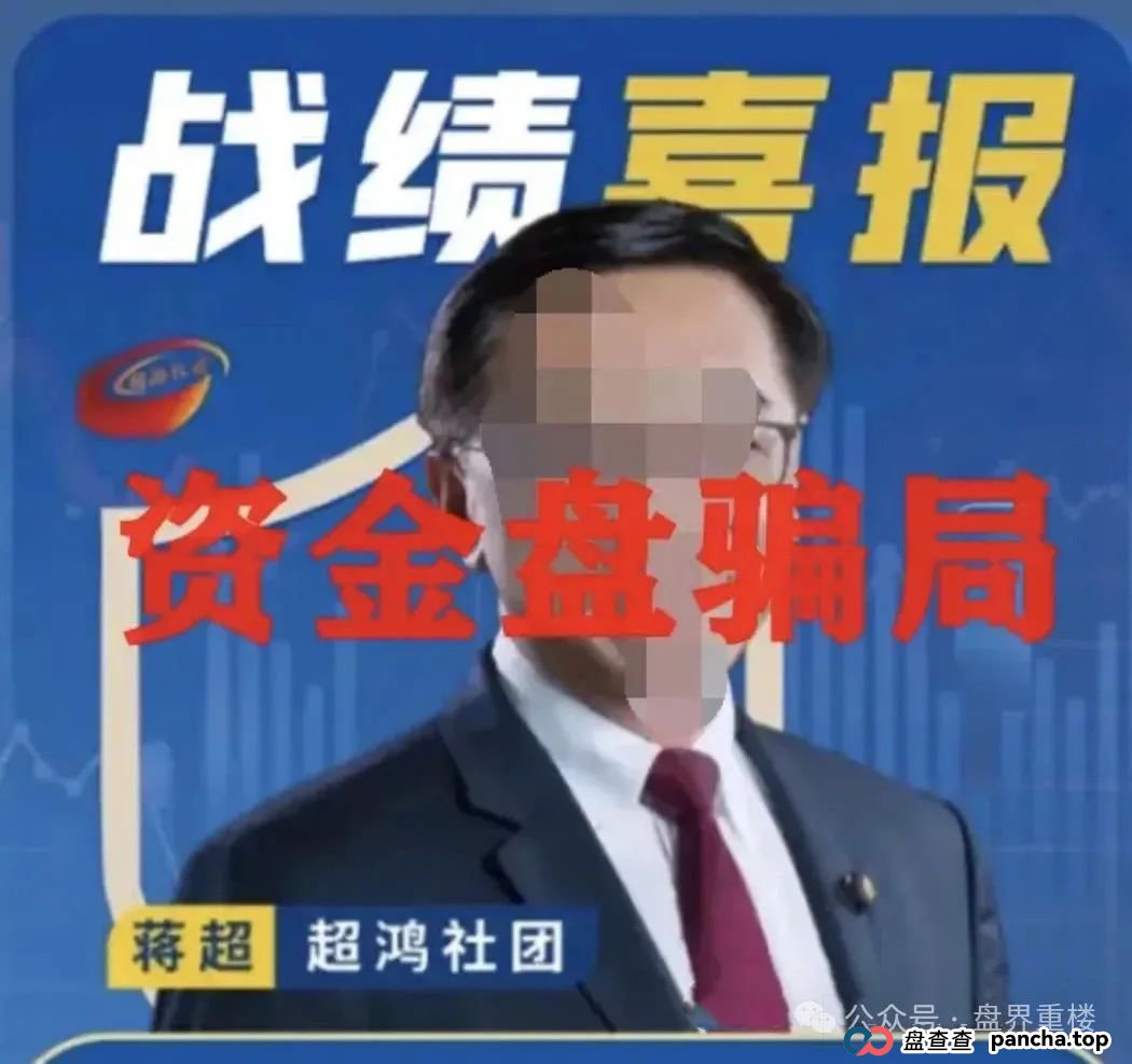 曝光 | 超鸿社团带单跟单类资金盘骗局，两千多会员被单割，即将崩盘跑路！(2)