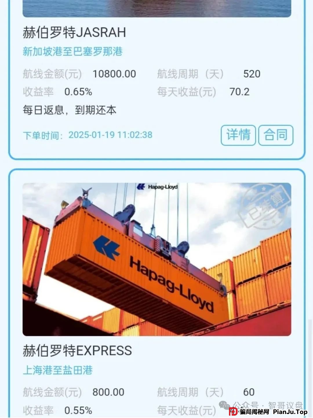 曝光 | 赫伯罗特航运资金盘，利用国际知名航运企业名号包装的金融骗局！(2)