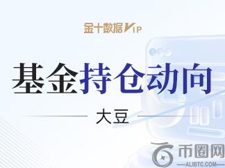 从基金角度看CBOT大豆后市：CBOT大豆净多头环比减少，本周能否延续涨势？(1)