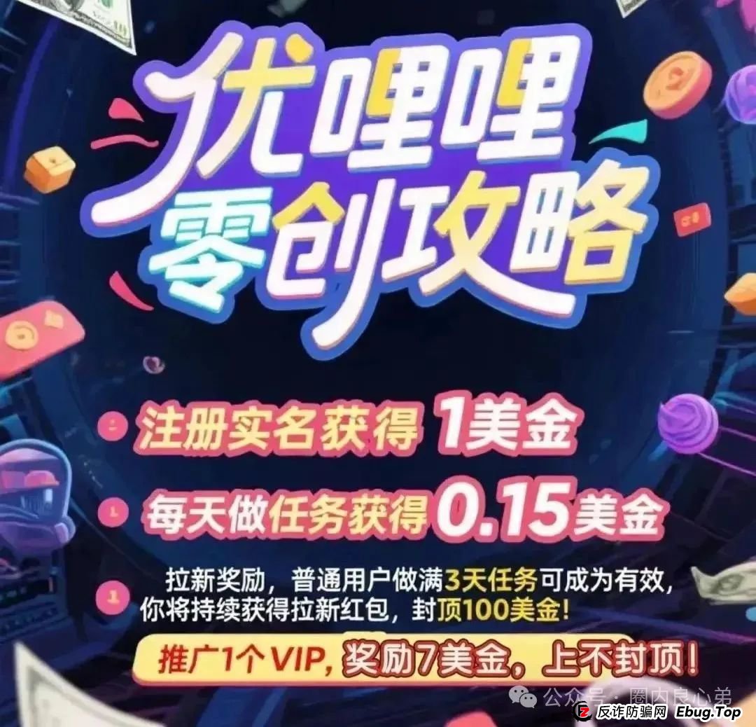 优哩哩资金盘骗局,高回报后的庞氏陷阱,不要去填坑当炮灰。(1) 优哩哩资金盘骗局,高回报后的庞氏陷阱,不要去填坑当炮灰。(1)