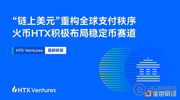 HTX Ventures：稳定币构建链上美元网络 开启新一代跨境支付模式(2)