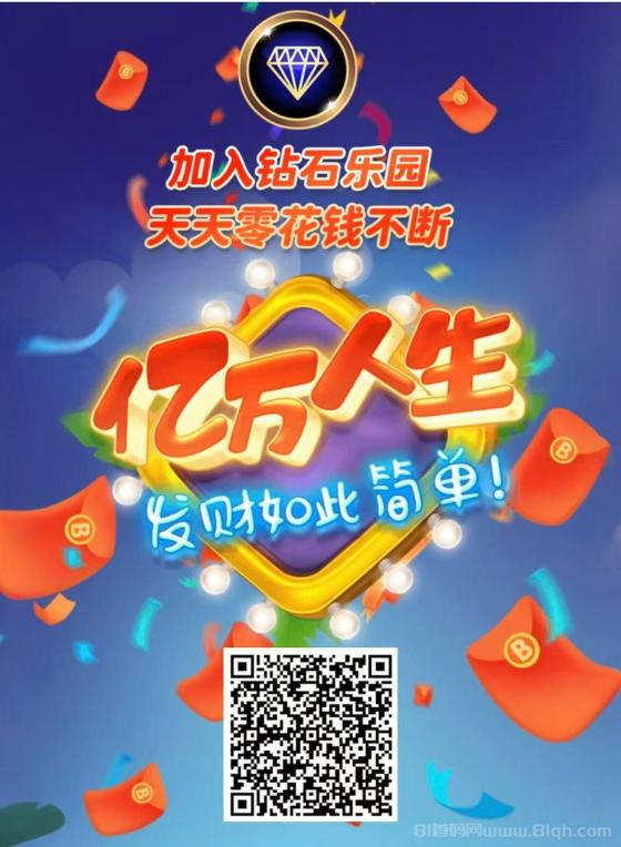 钻石乐园零撸：上墙模式，保底收益1.1，推广奖励丰厚，提米秒到(1)