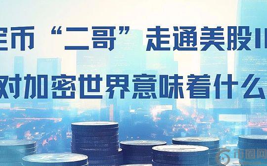 稳定币“二哥”走通美股IPO对加密世界意味着什么？(1)