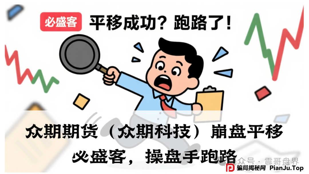 众期期货（众期科技）崩盘平移必胜课，操盘手跑路，即将二次收割(1)