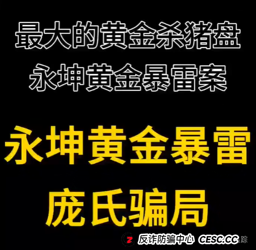 2025最大黄金杀猪盘——永坤黄金暴雷!数万人50亿血汗钱人间蒸发(1) 2025最大黄金杀猪盘——永坤黄金暴雷!数万人50亿血汗钱人间蒸发(1)