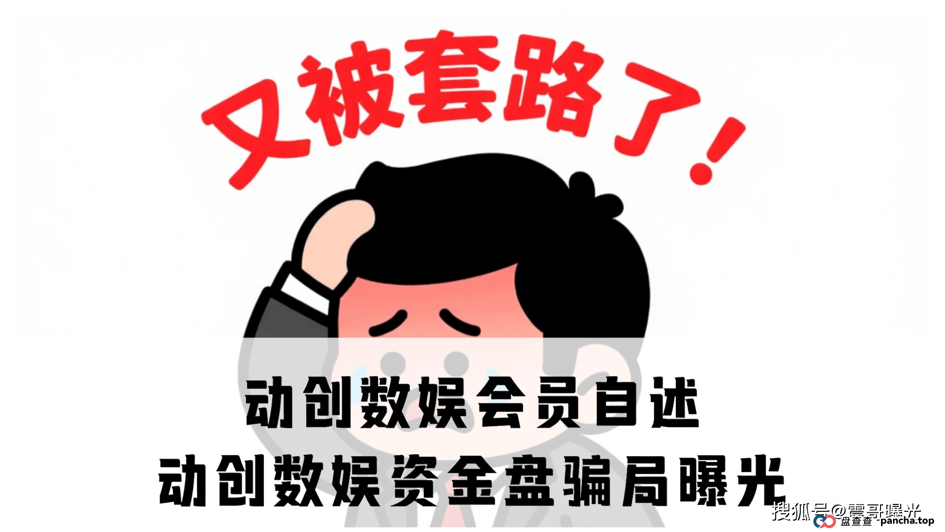 动创数娱会员自述，资金盘骗局大曝光 (1)