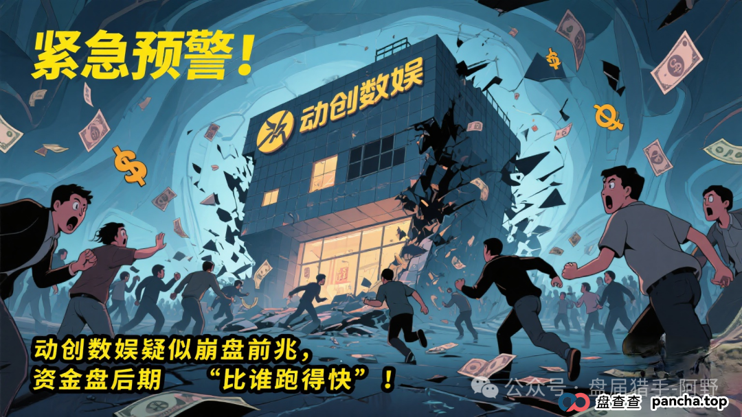 紧急预警！动创数娱疑似崩盘前兆，资金盘后期“比谁跑得快”！(1)