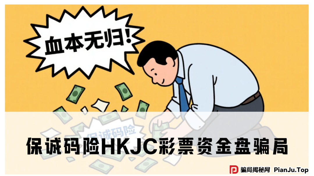 保诚码险HKJC彩票资金盘骗局，大量单割会员，即将崩盘跑路(1)