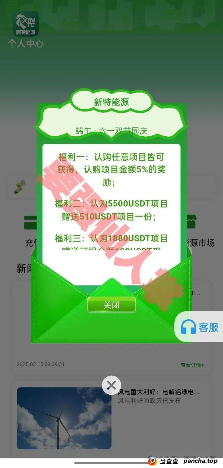 【新特能源】风险预警,远离高息骗局,谨防上当受骗!