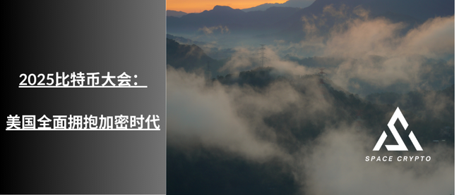 历史性转折！美国副总统万斯宣布国家比特币储备计划，2025大会引爆百万亿加