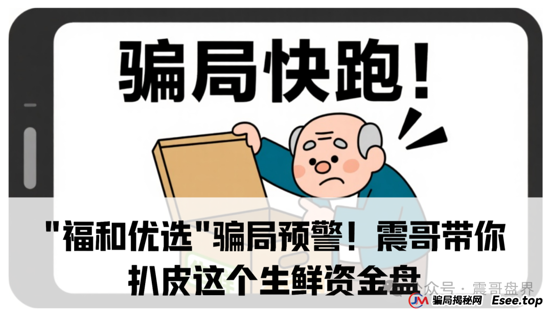 "福和优选"骗局预警!震哥带你扒皮这个生鲜资金盘