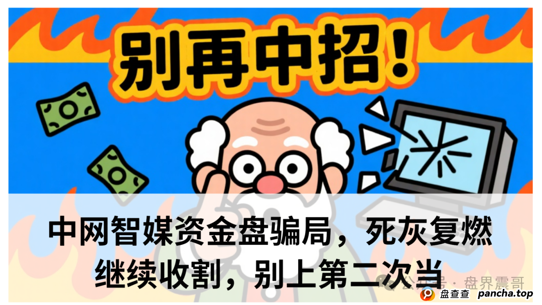 中网智媒是正规公司吗？中网智媒资金盘骗局，死灰复燃继续收割，别上第二次当