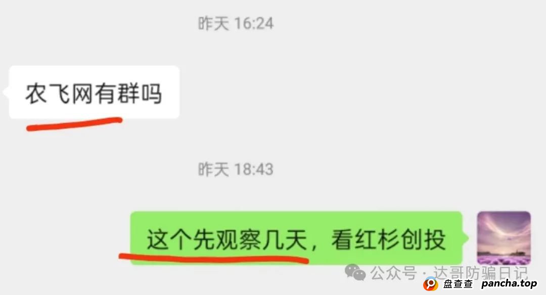 警惕:农飞网资金盘项目投资金额大，提现门槛高，不要把盘子当理财，项目走多远未知，远离大额投资产品，当心竹