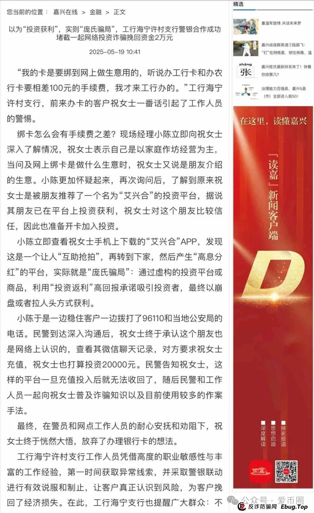 艾兴合4.0了，又添新战果：嘉兴公安阻止了一起投资事件。