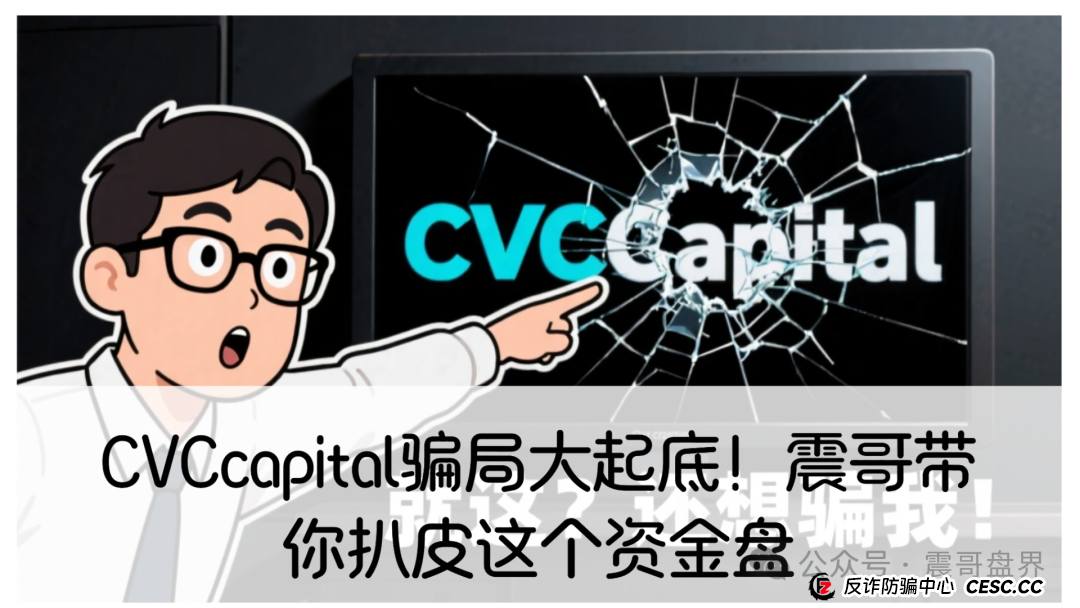 CVCcapital骗局大起底！震哥带你扒皮这个资金盘