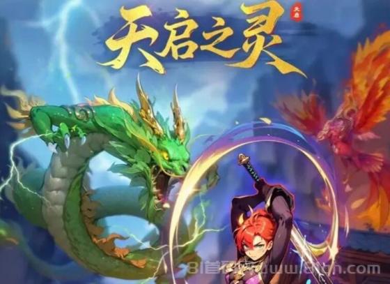 天启之灵，首码对接，逆天纪复刻版，预计月底上线，扶持拉满