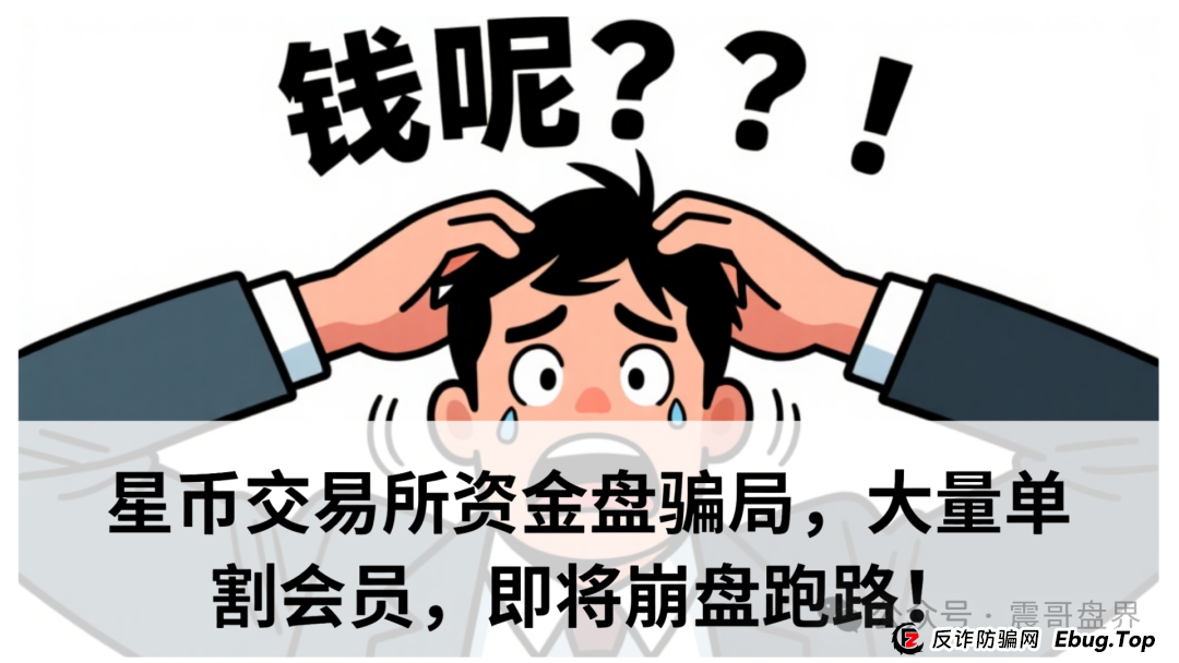 星币交易所资金盘骗局，大量单割会员，即将崩盘跑路！