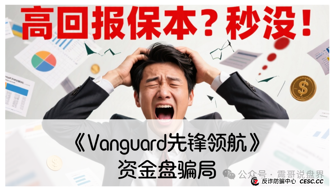 《Vanguard先锋领航》资金盘骗局！圈钱过亿，大量单割，即将崩盘
