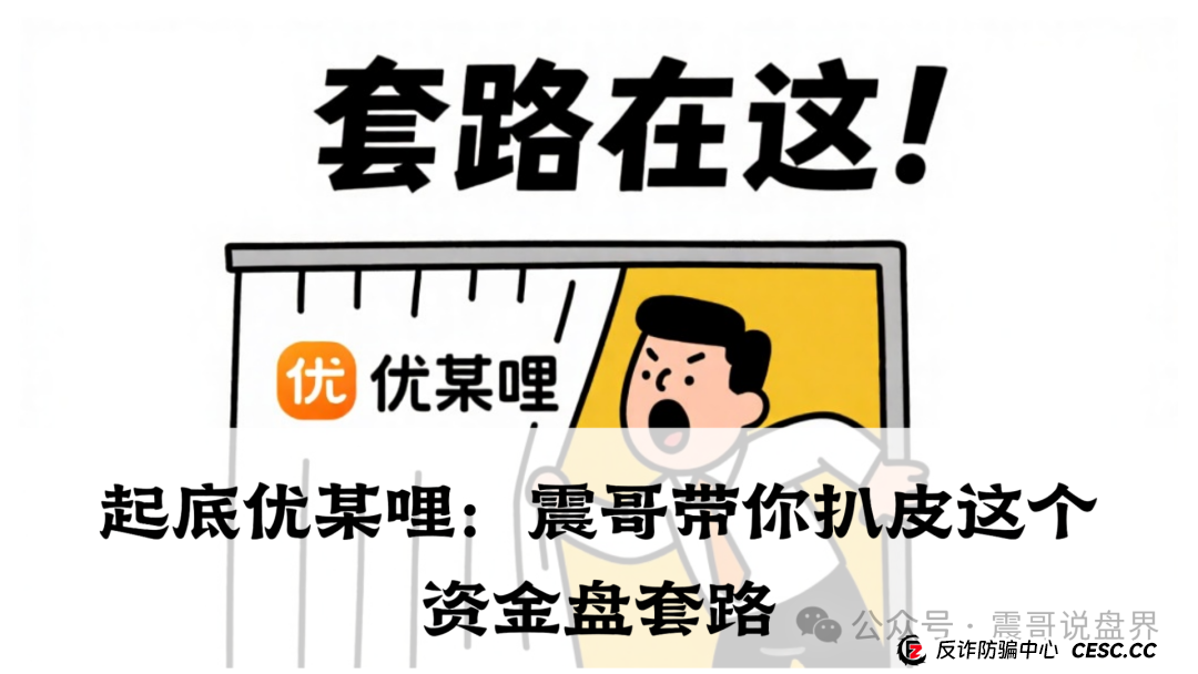 优哩哩是正规平台吗？起底优哩哩：震哥带你扒皮这个资金盘套路